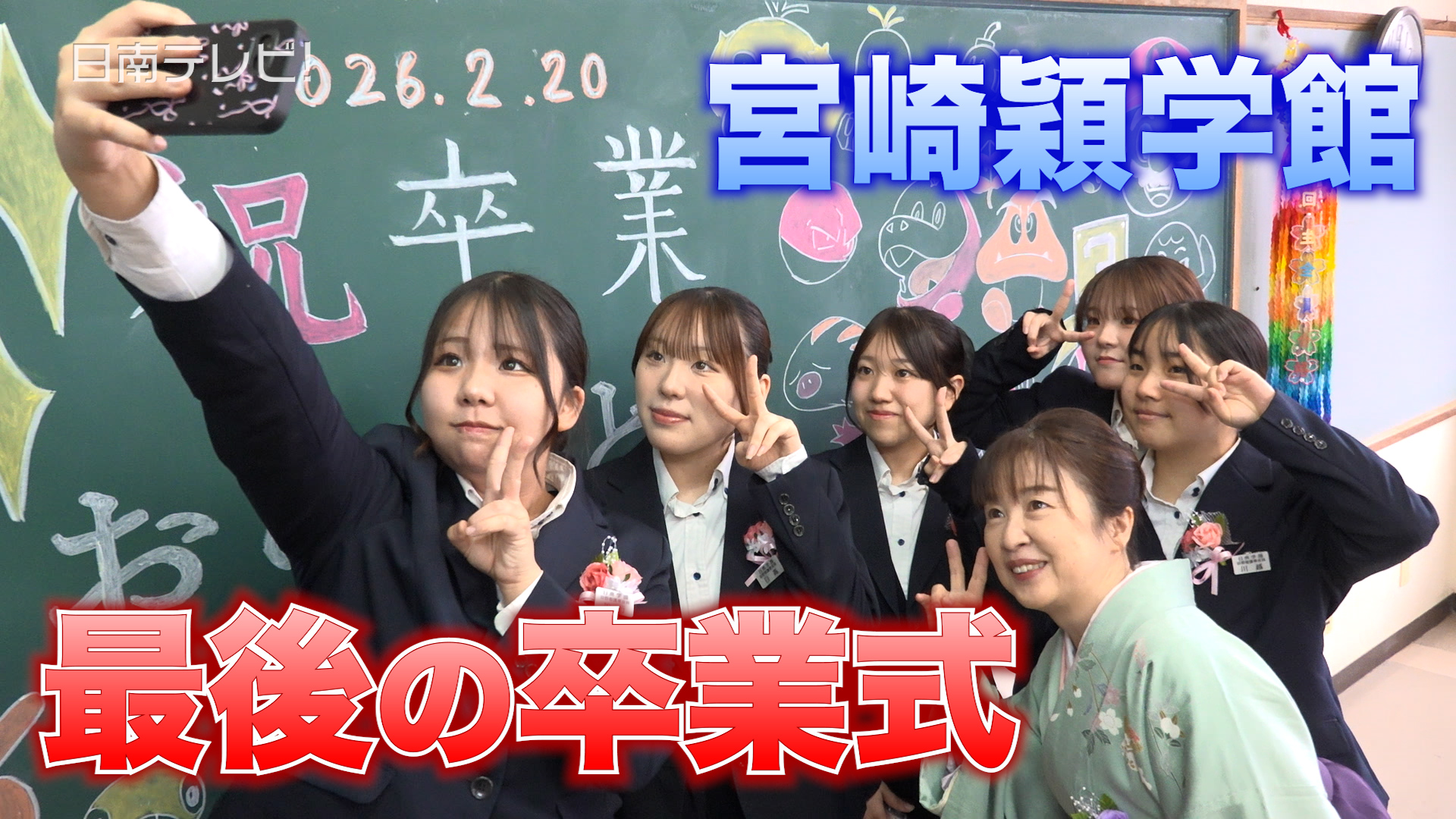 宮崎穎学館 最後の卒業式　４月に日南学園本校へ統合