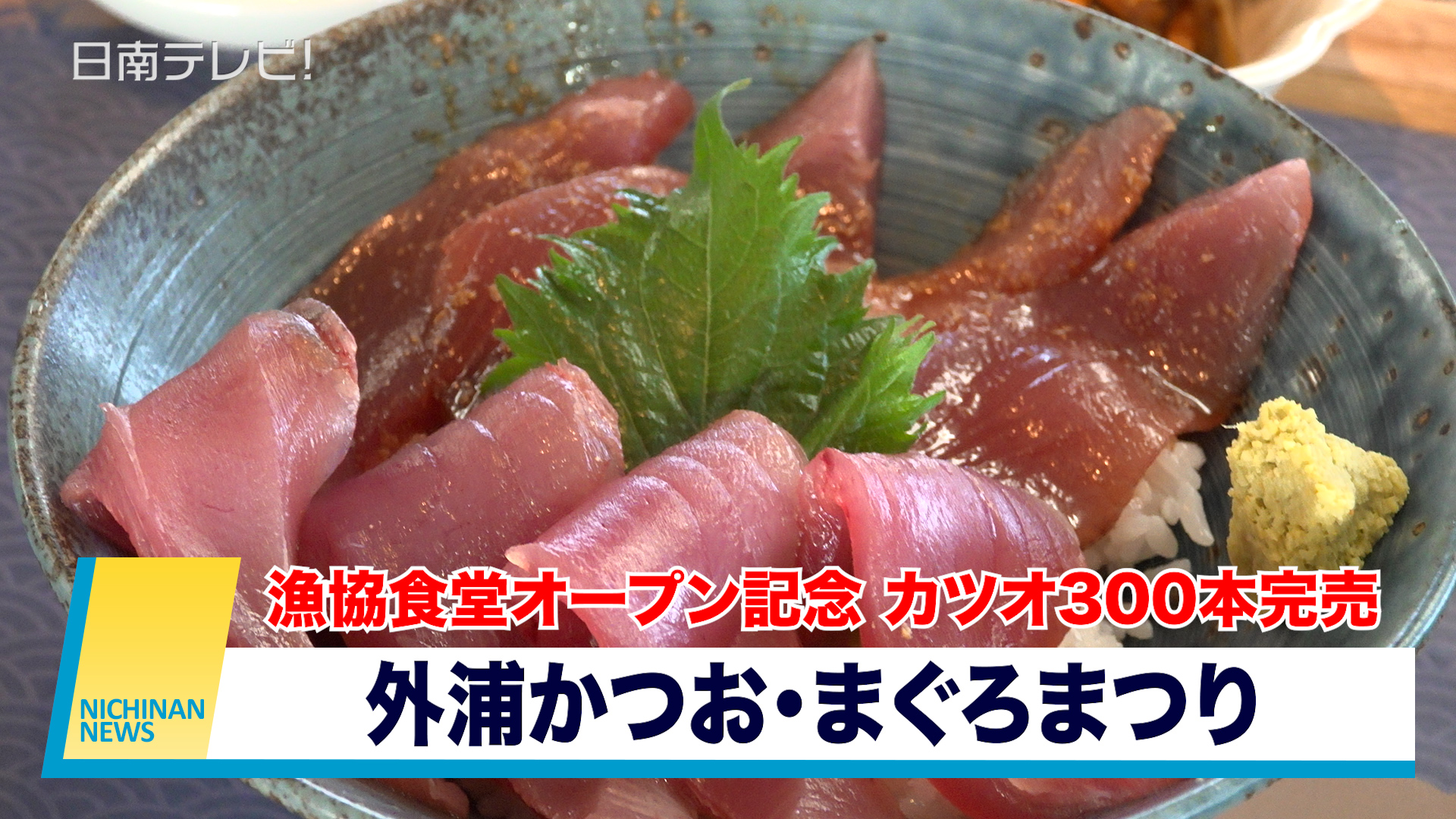 漁協食堂オープン記念　カツオ300本完売　外浦かつお・まぐろまつり