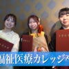 宮崎福祉医療カレッジで卒業式　
