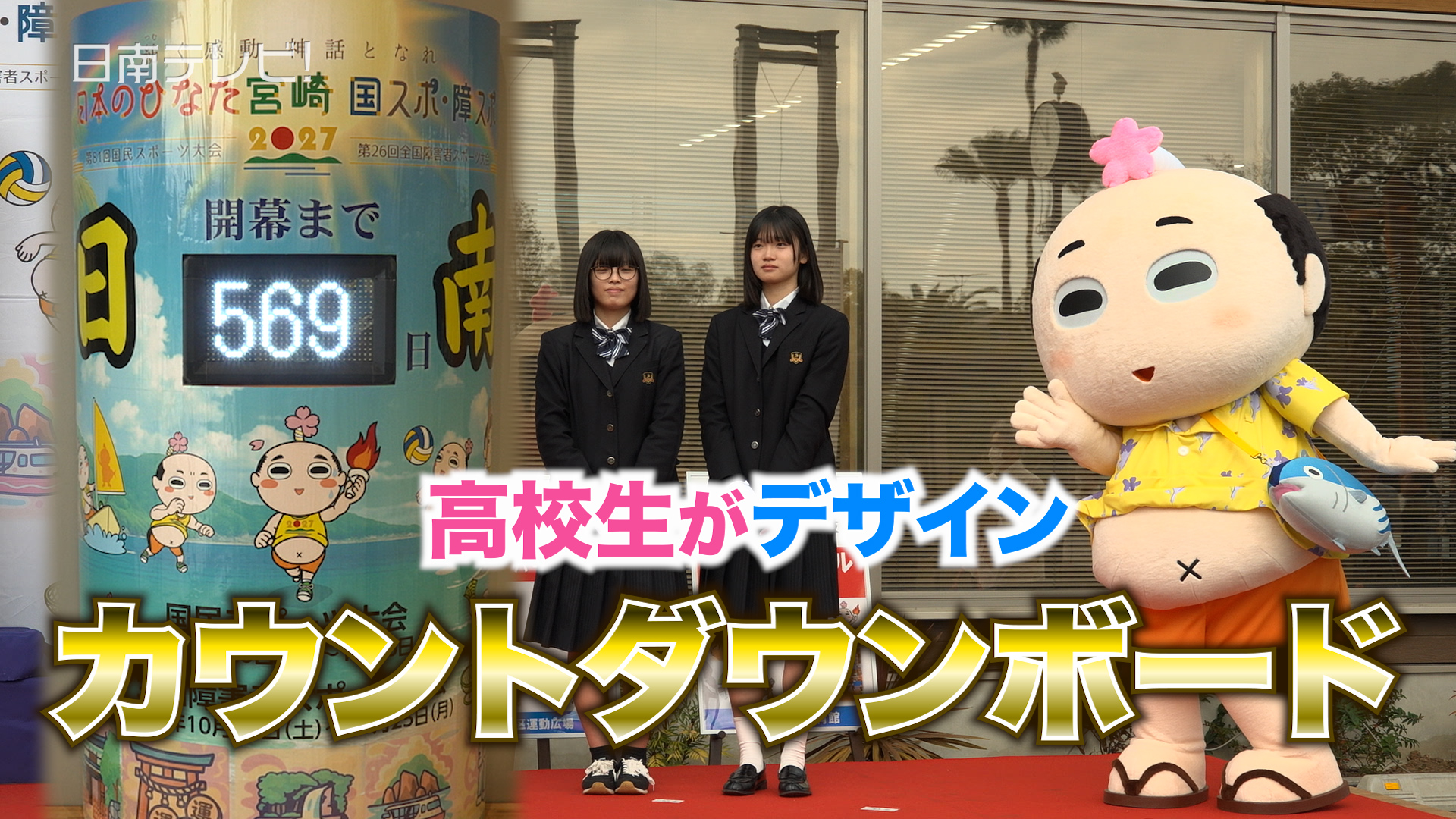 高校生がデザイン　国スポ・障スポへ日南版カウントダウンボードお披露目