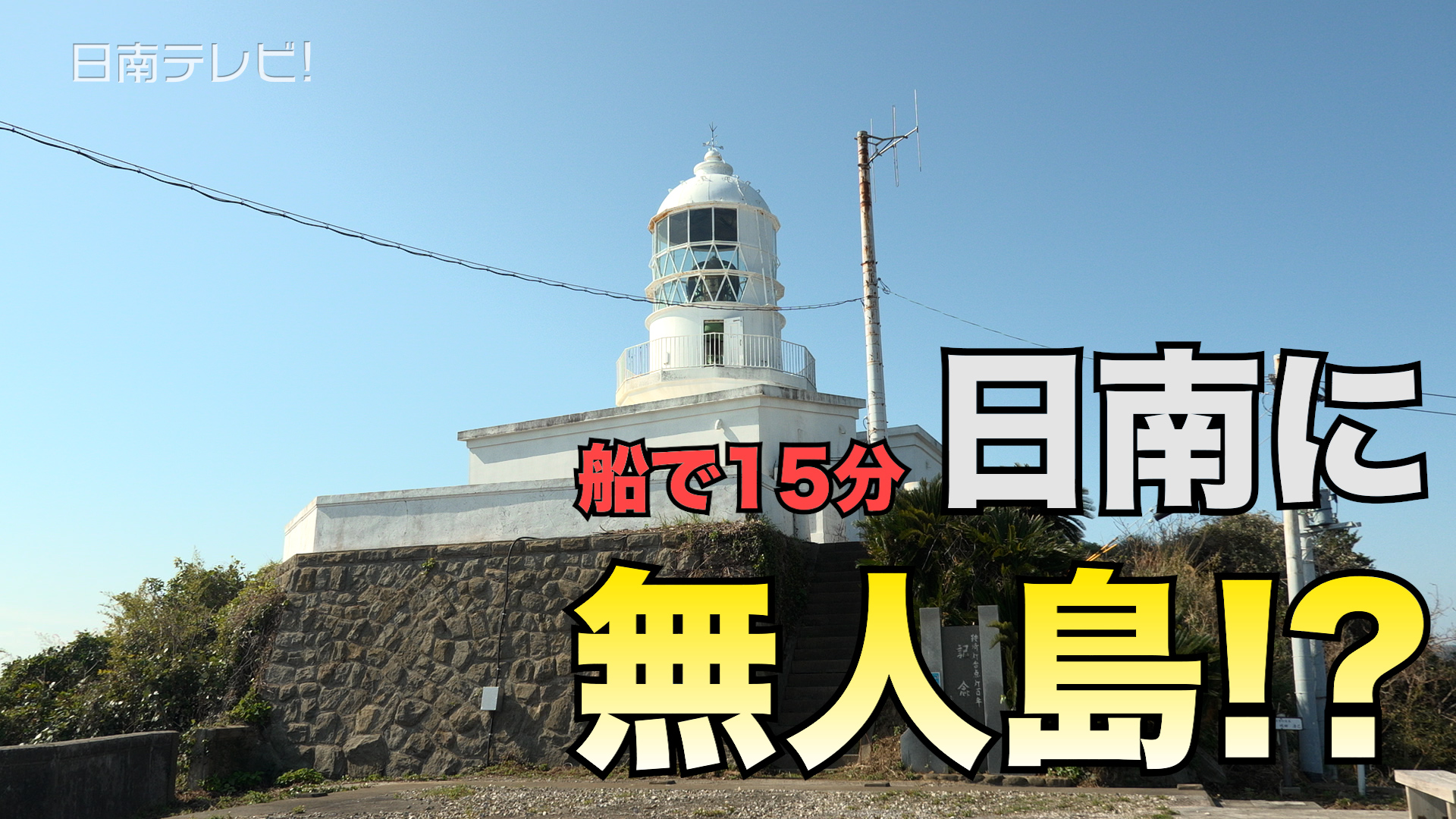 無人島「鞍埼灯台」を巡る大島体験ツアー