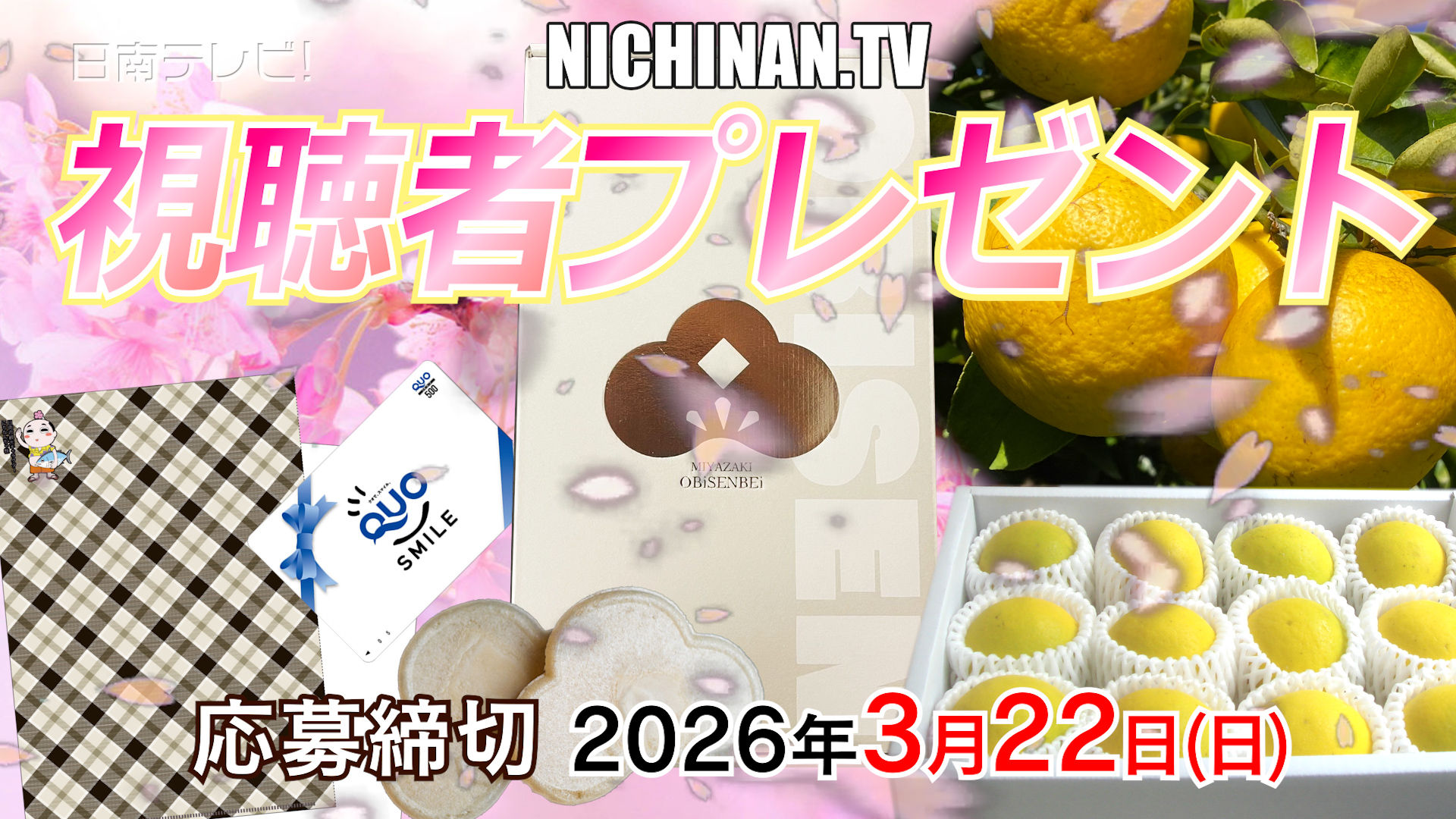 日向夏・飫肥せんべいプレゼント