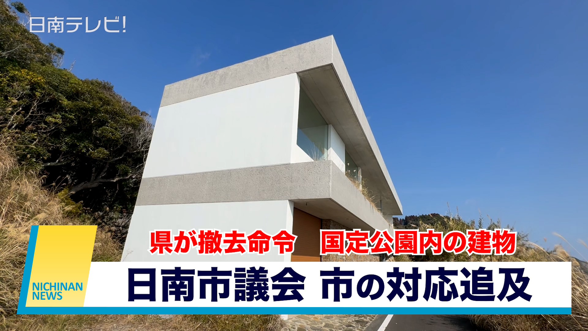 県が撤去命令　国定公園内の建物めぐり日南市議会で市の対応追及