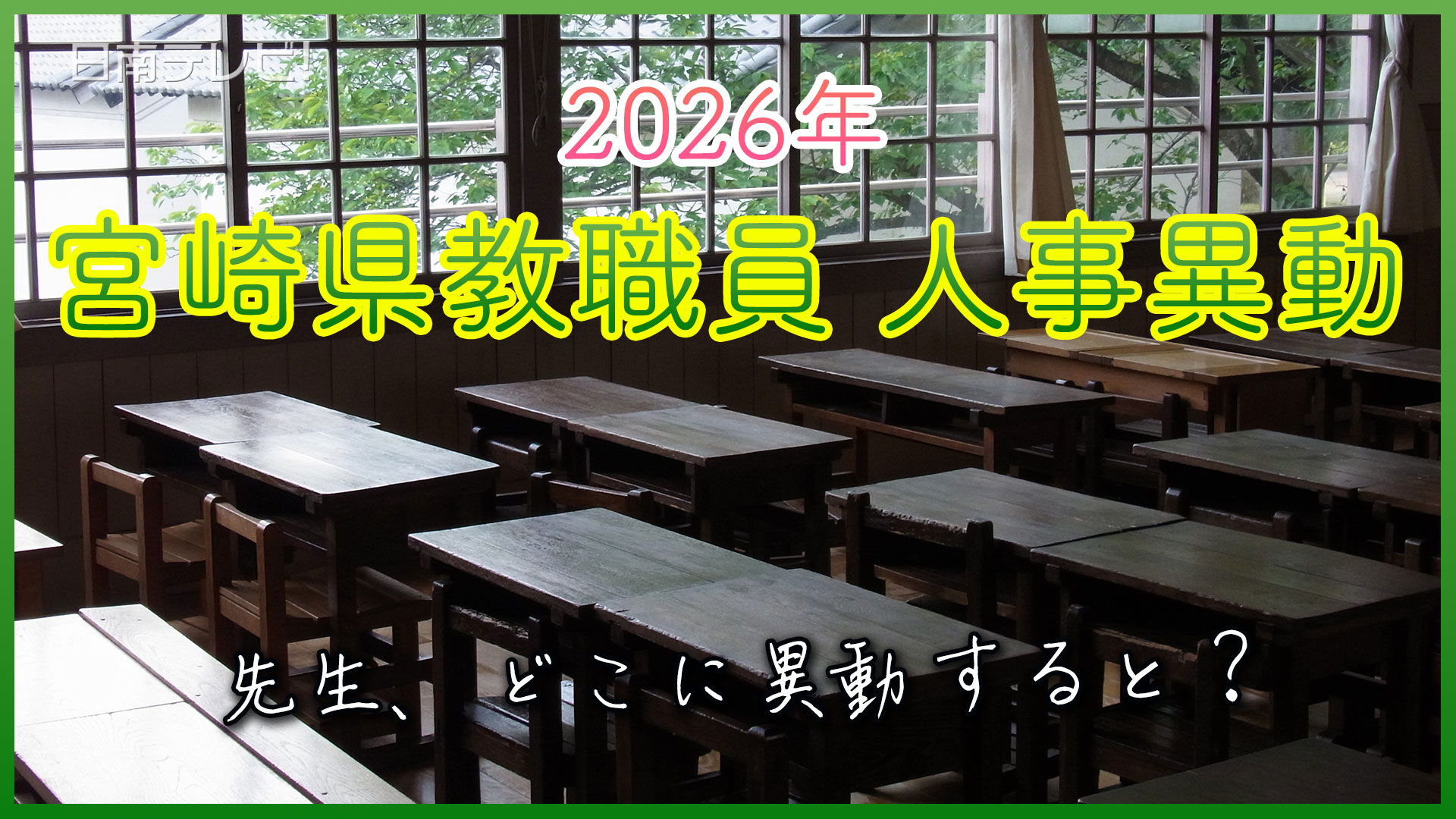 宮崎県教職員人事異動