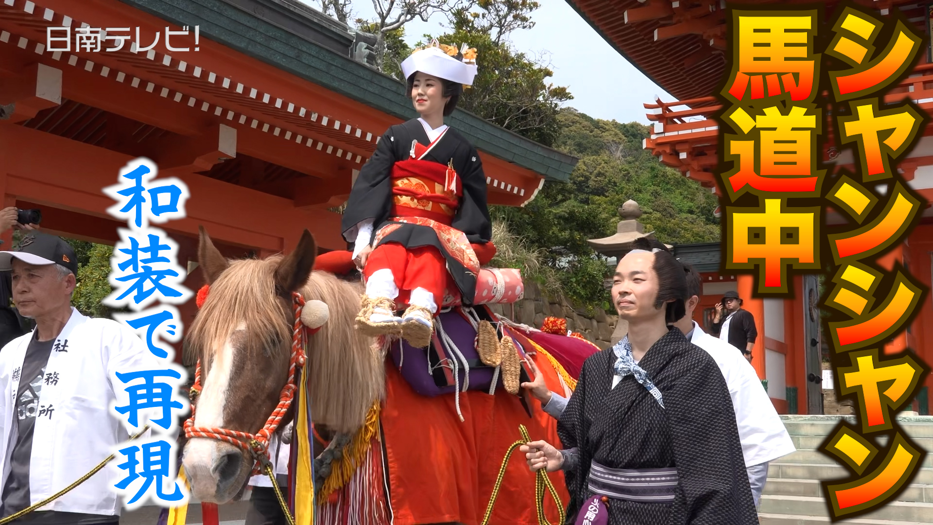 華やかな和装で再現　シャンシャン馬道中に新婚カップル