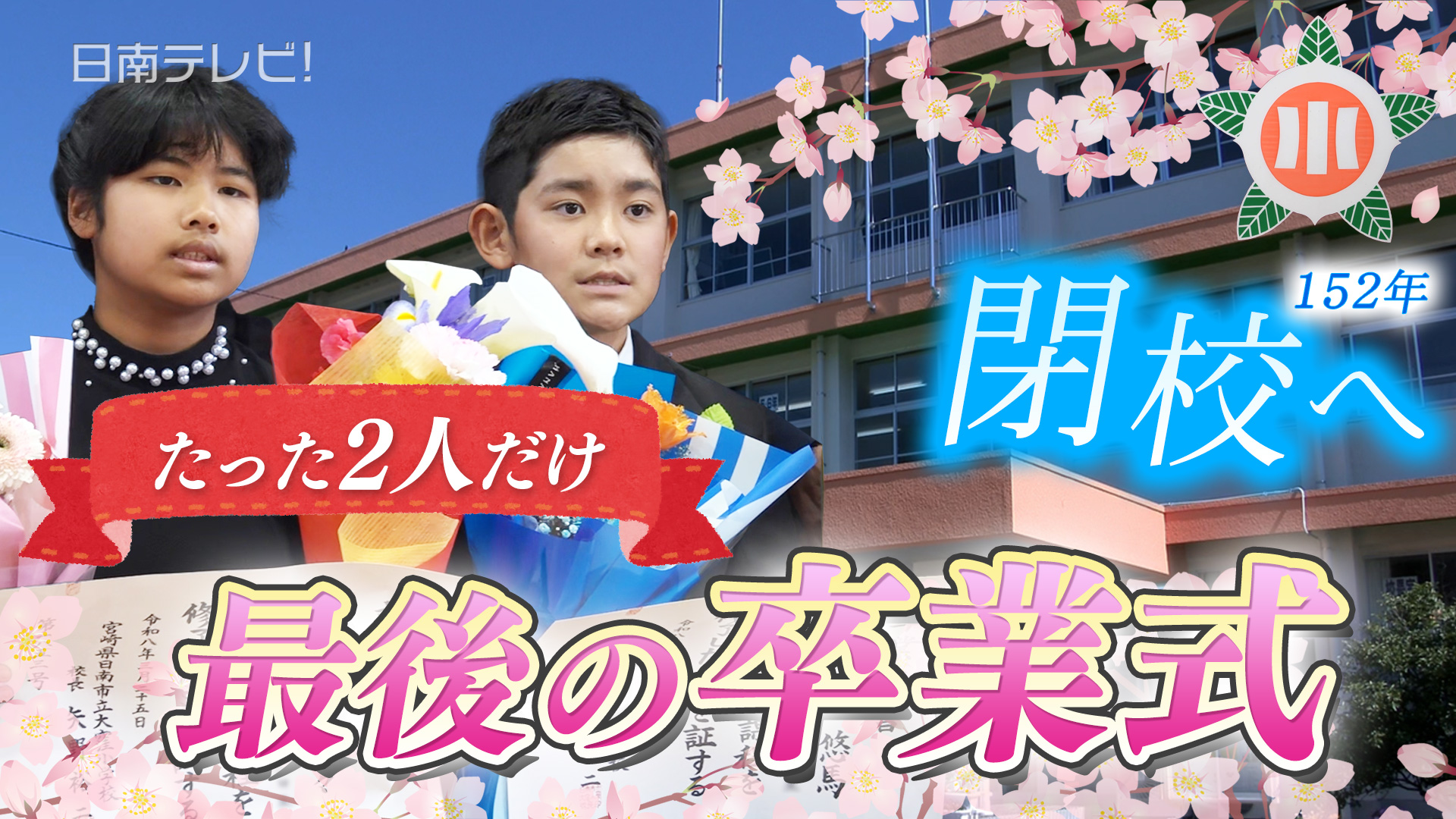 大窪小学校　最後の卒業生2人の卒業式