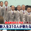 統合後初「日南学園」の入学式　新入生310人が新たな一歩