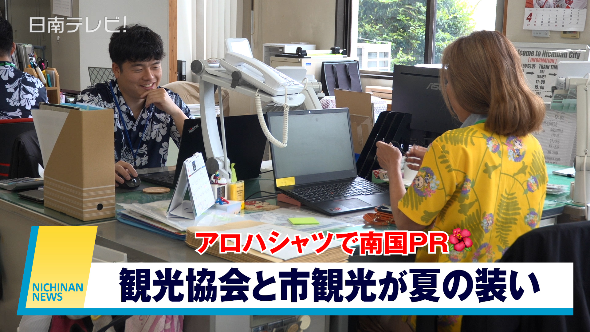 アロハシャツで南国ＰＲ　観光協会と市観光が夏の装い