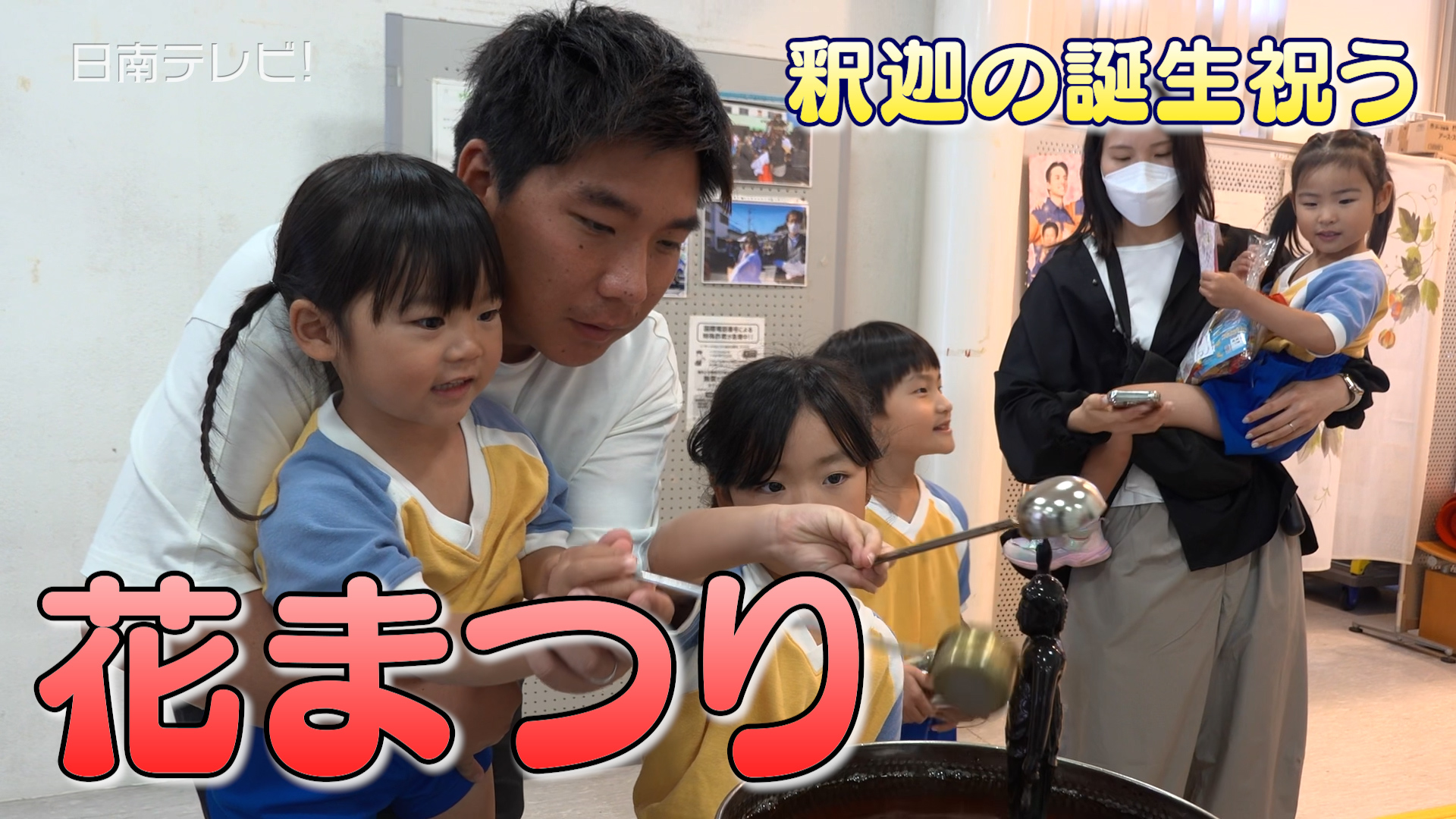 釈迦の誕生祝う「花まつり」　