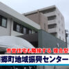 南郷町地域振興センター