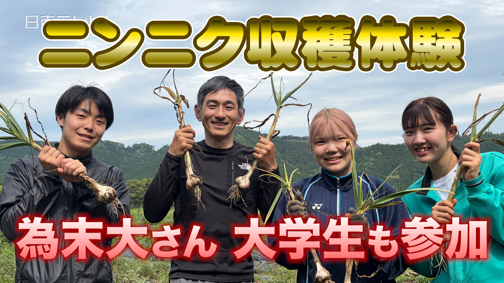 為末大さん 大学生も参加　ニンニク収穫体験で農業の魅力発信