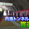 国道220号　日南海岸の鶯巣ー内海トンネル貫通式