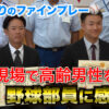 試合帰りのファインプレー　火災現場で高齢男性を救出　野球部員に感謝状
