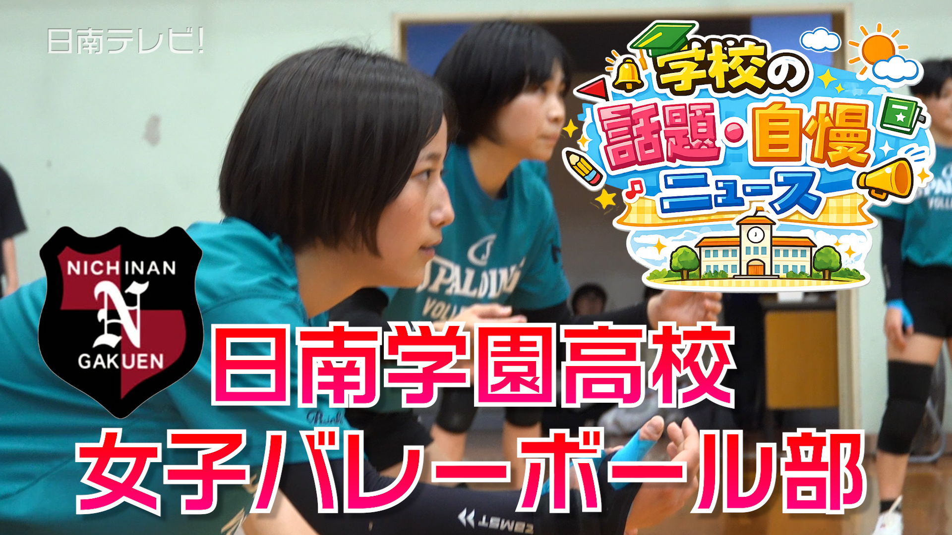 【学校の話題・自慢ニュース】日南学園女子バレーボール部