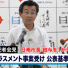 日南市長給与を1か月減額 ハラスメント事案受け　公表基準見直しへ