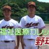 宮崎福祉医療カレッジ野球部 2026