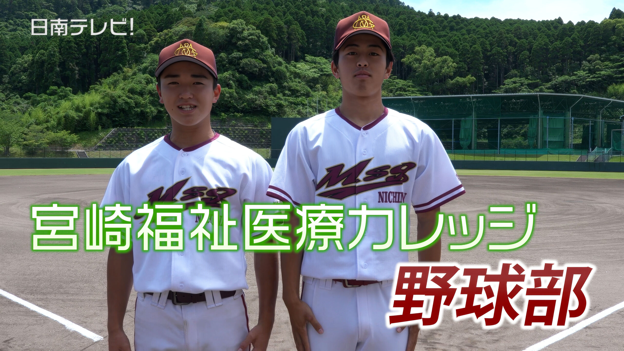 宮崎福祉医療カレッジ野球部 2026