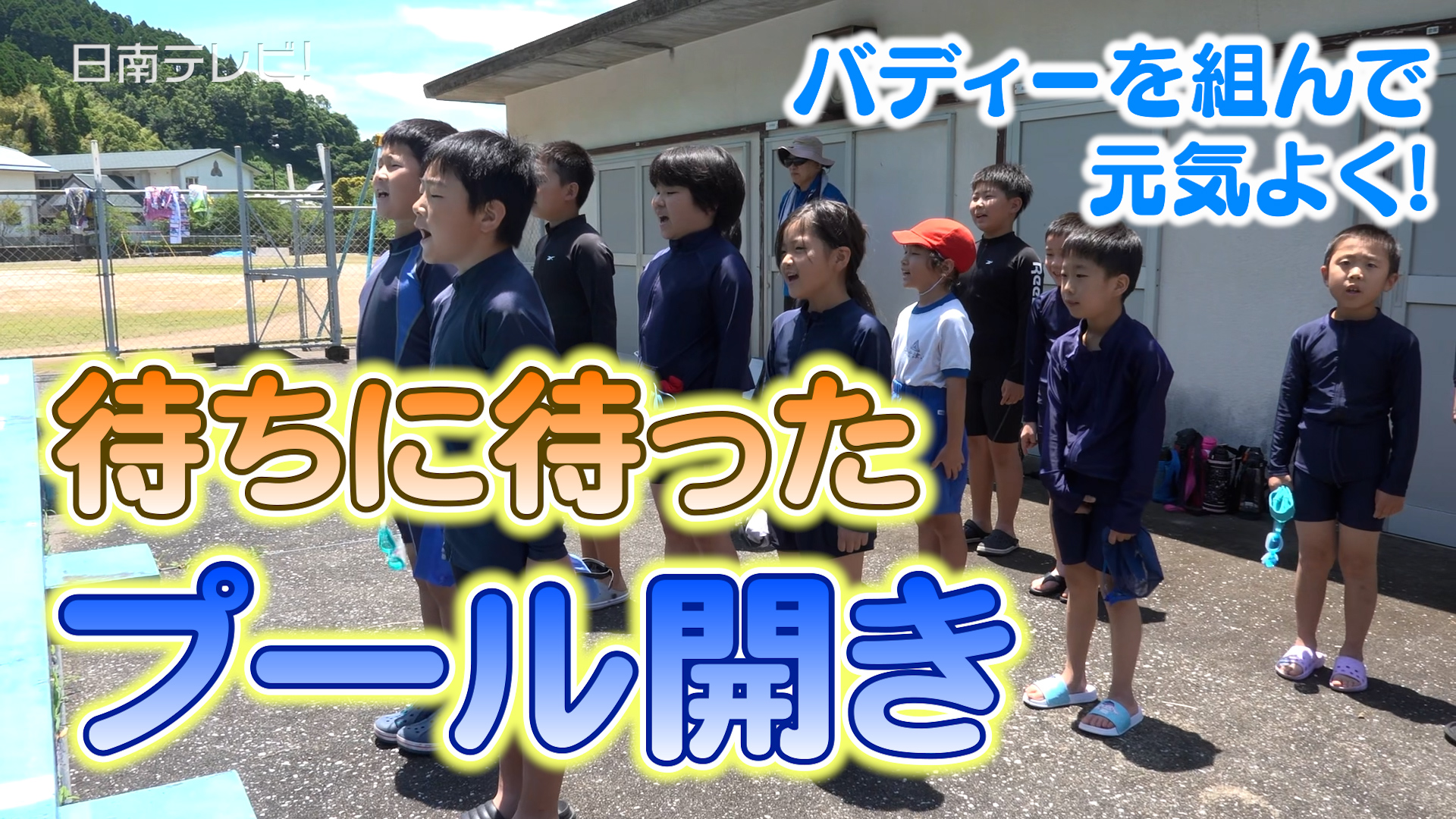 バディーを組んで元気よく！大堂津小で待ちに待ったプール開き