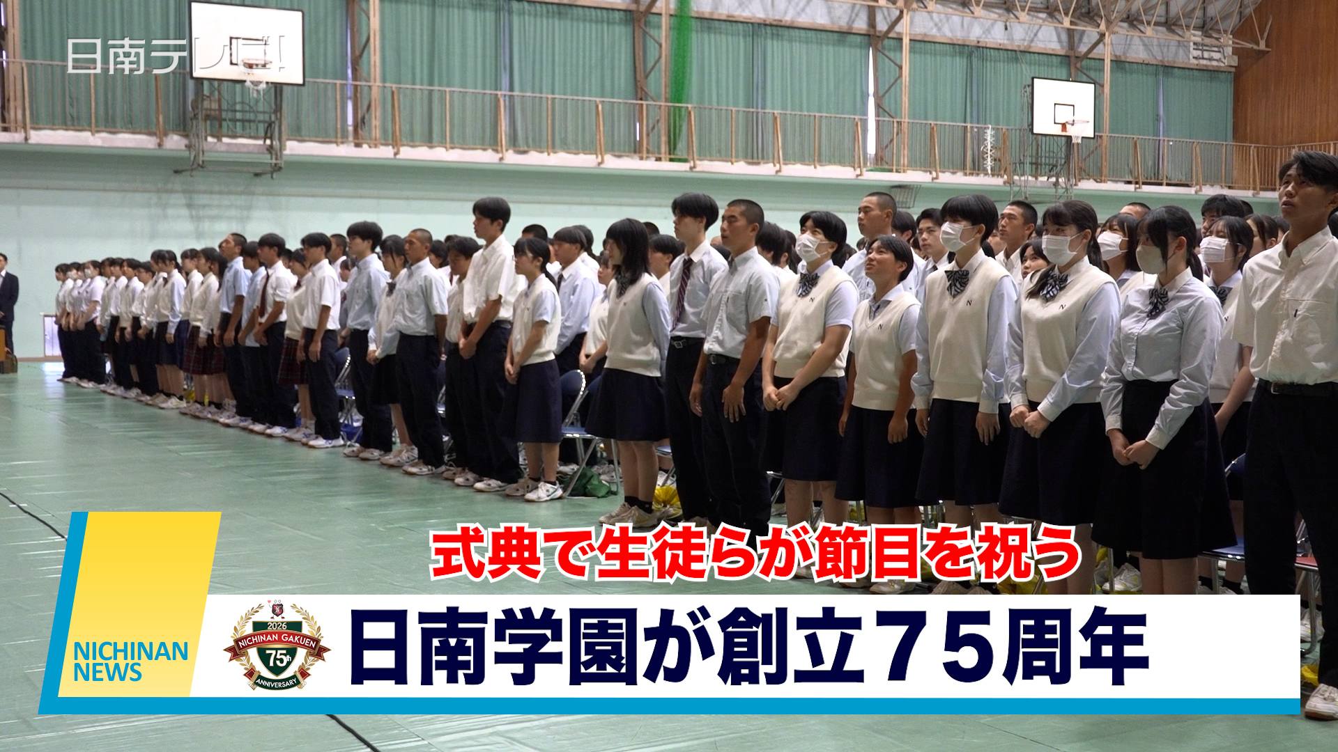 日南学園 創立75周年