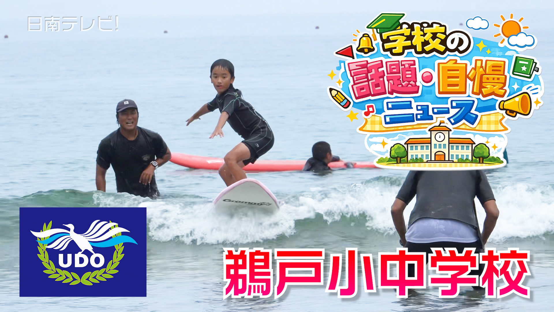鵜戸小中学校　サーフィン授業