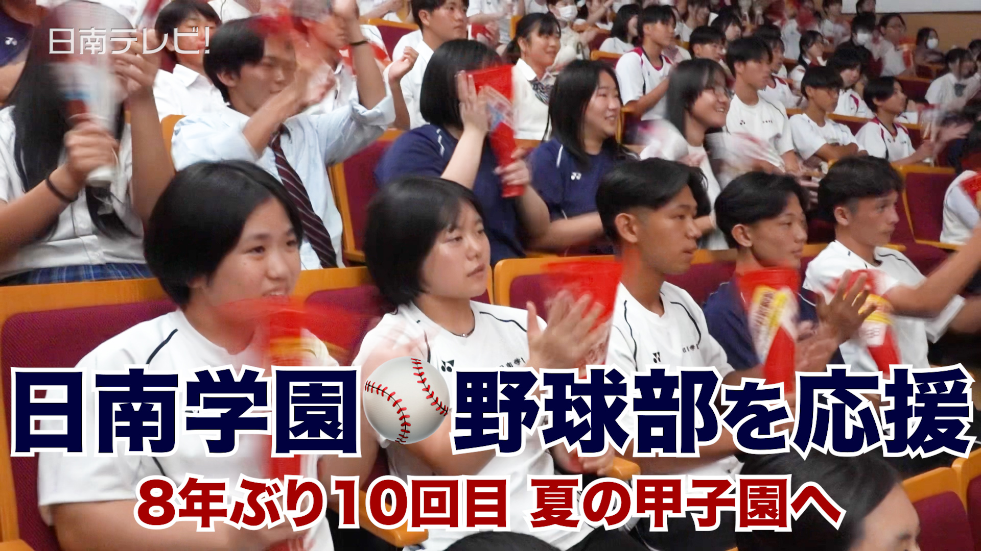 学校でも生徒らが熱いエール　日南学園が８年ぶり１０回目の夏の甲子園出場