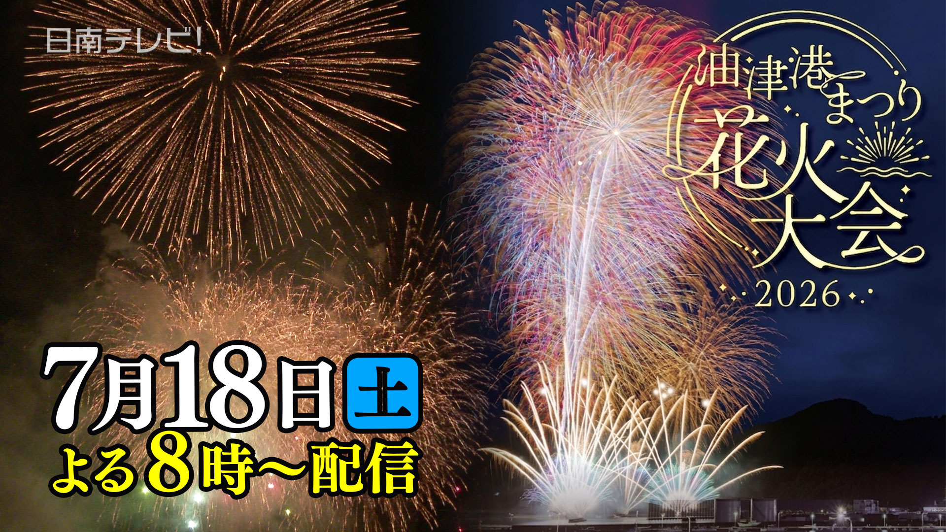 油津港まつり2026花火大会
