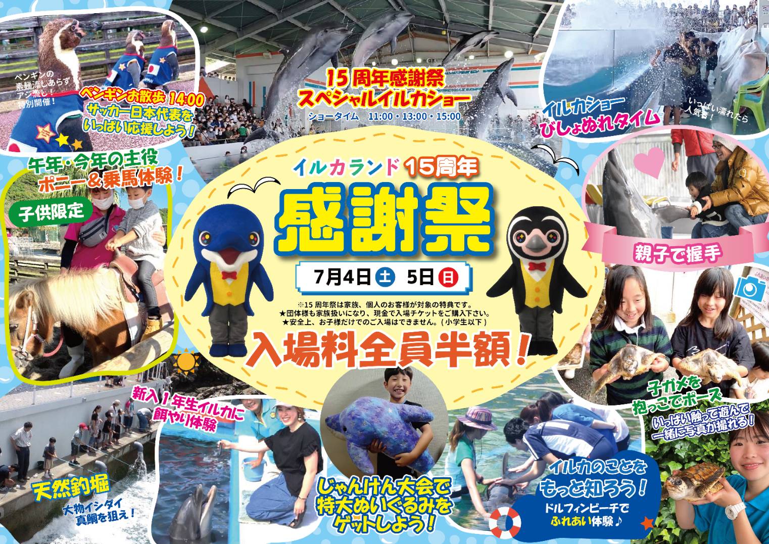 イルカランド15周年「感謝祭」