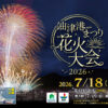 油津港まつり2026花火大会