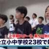 小中学校23校で始業式