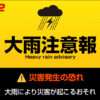 大雨注意報