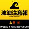波浪注意報