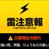 雷注意報