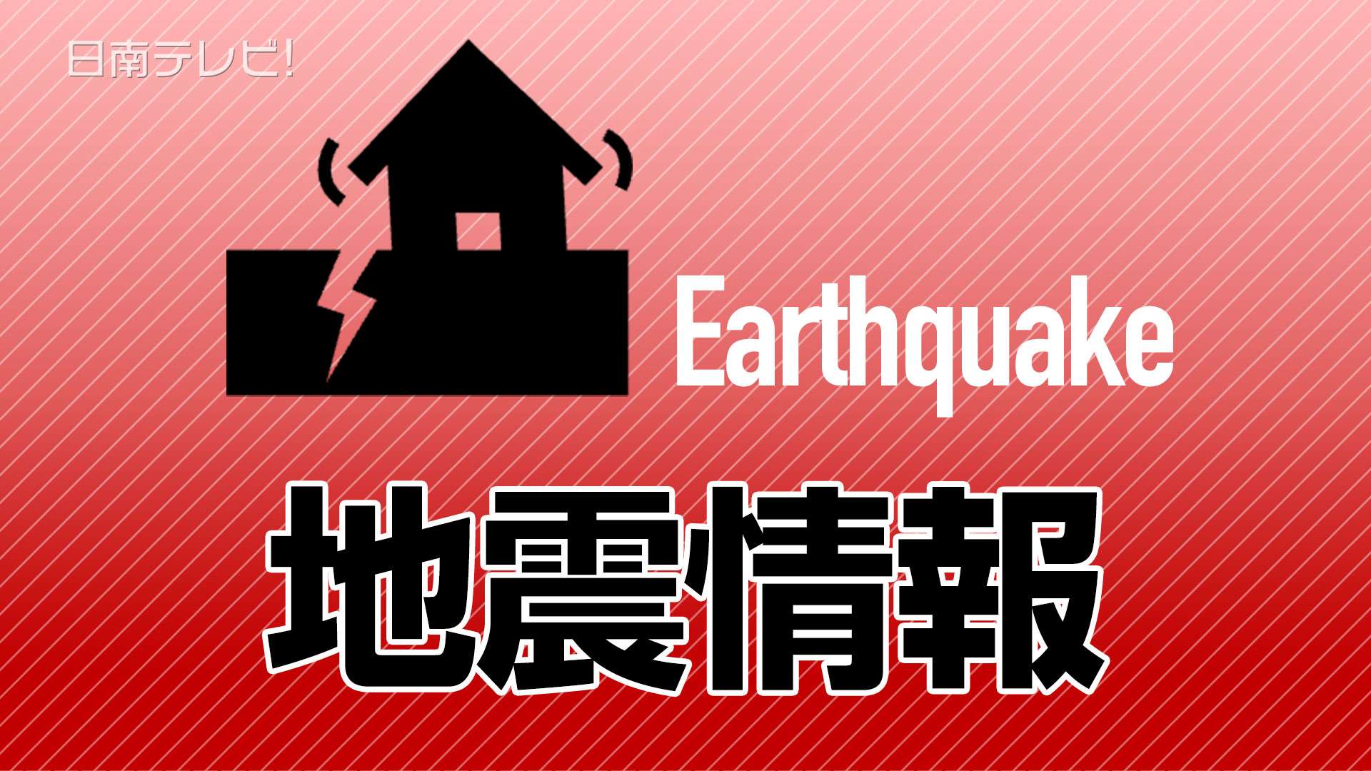 地震情報
