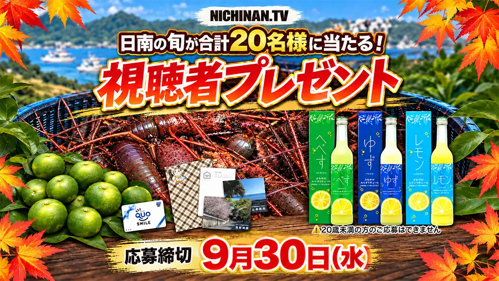 日南の旬を合計20名様にプレゼント　伊勢えび・日南１号・日南産リキュールなど