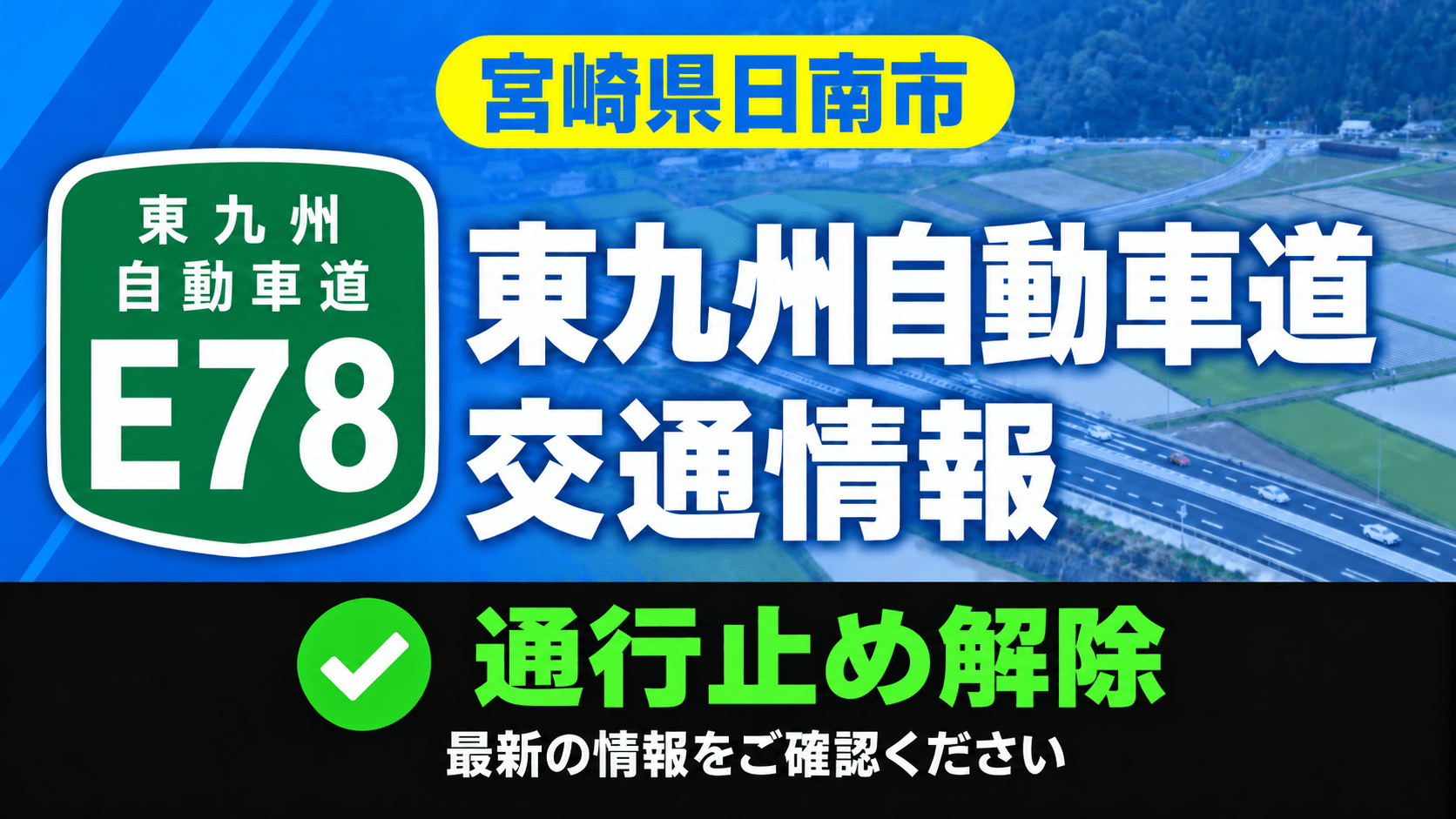 E78東九州道（通行止め解除）