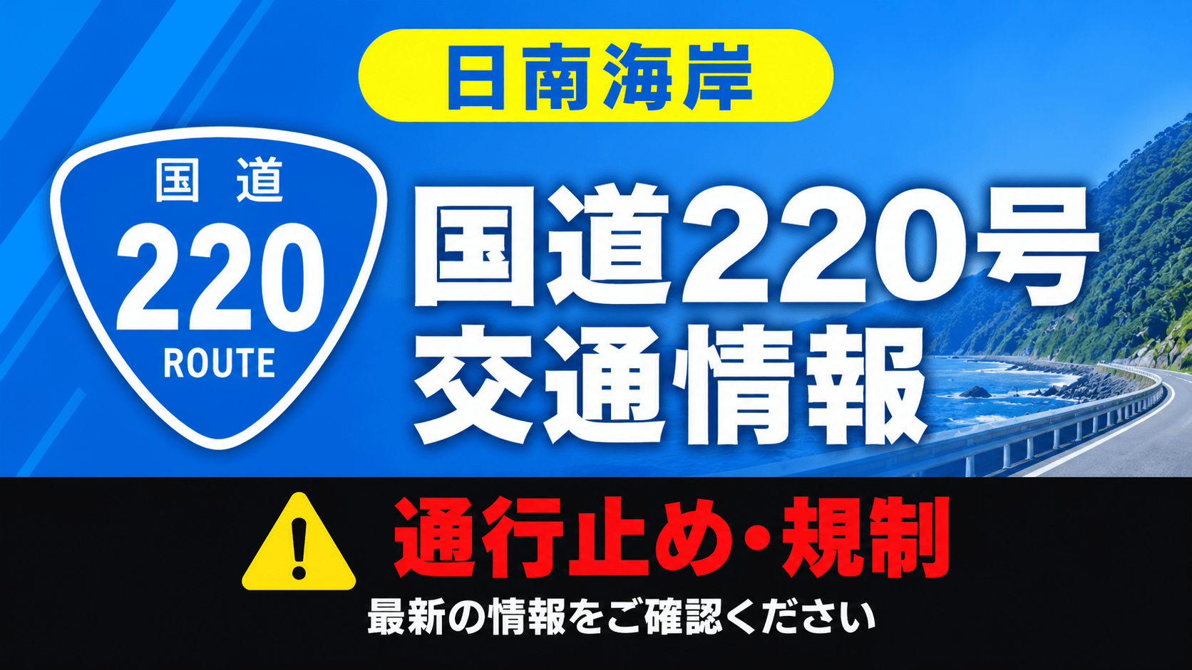 国道220号