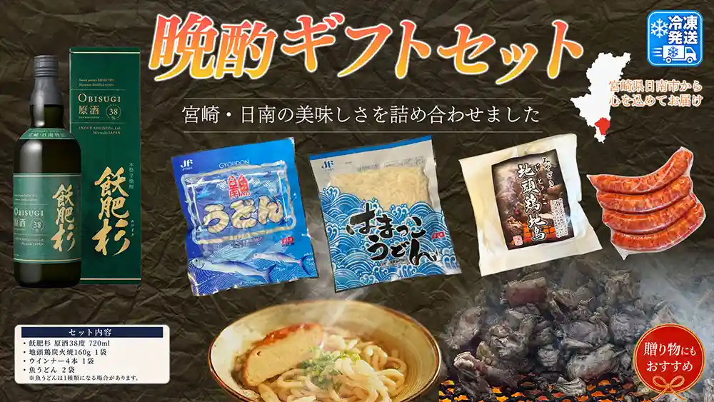 日南晩酌ギフトセット