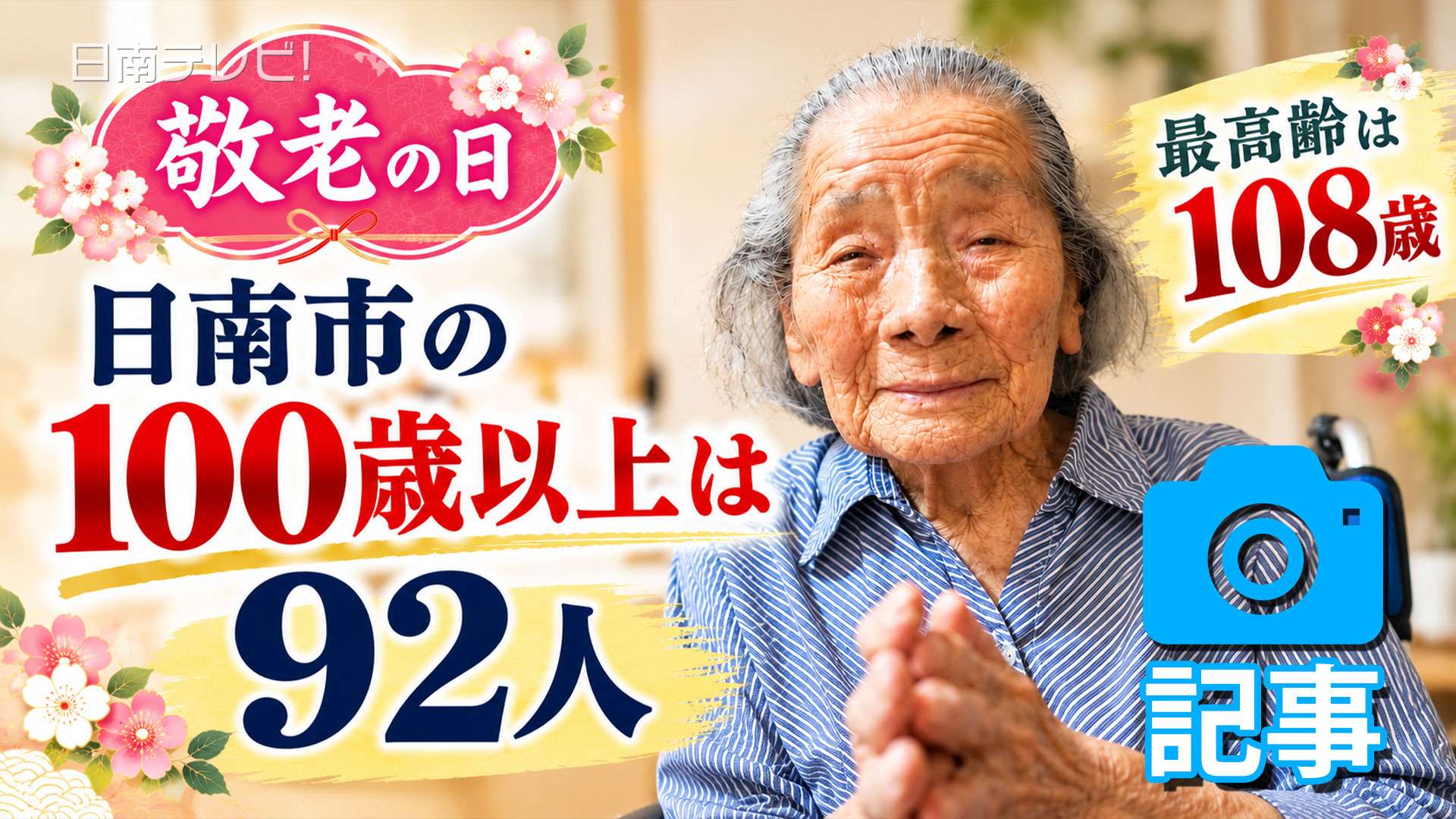 敬老の日　最高齢